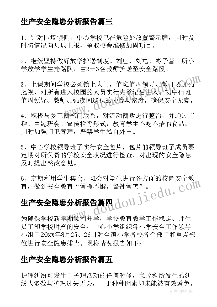 最新生产安全隐患分析报告 安全隐患分析报告(精选8篇)