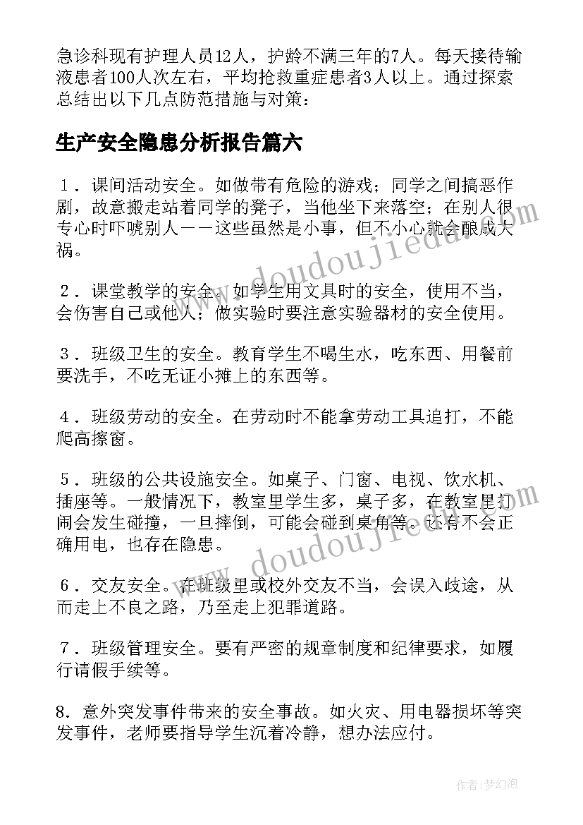 最新生产安全隐患分析报告 安全隐患分析报告(精选8篇)