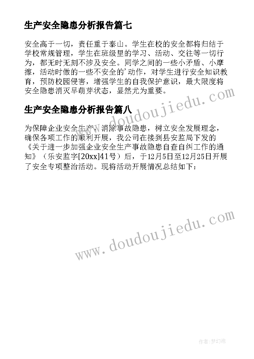 最新生产安全隐患分析报告 安全隐患分析报告(精选8篇)