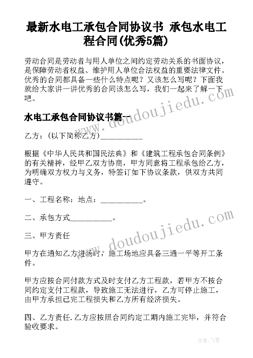 最新水电工承包合同协议书 承包水电工程合同(优秀5篇)