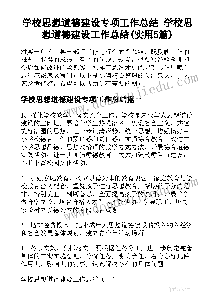 学校思想道德建设专项工作总结 学校思想道德建设工作总结(实用5篇)