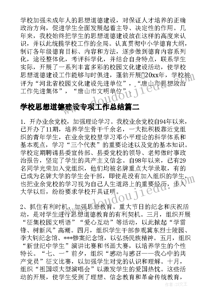 学校思想道德建设专项工作总结 学校思想道德建设工作总结(实用5篇)