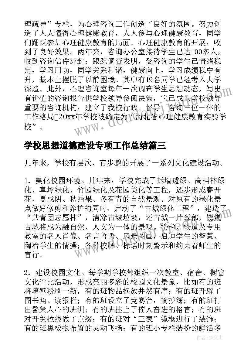 学校思想道德建设专项工作总结 学校思想道德建设工作总结(实用5篇)