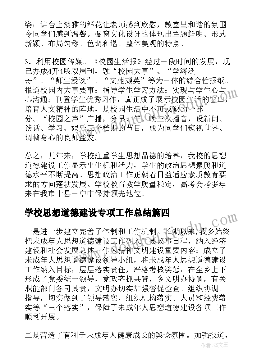 学校思想道德建设专项工作总结 学校思想道德建设工作总结(实用5篇)