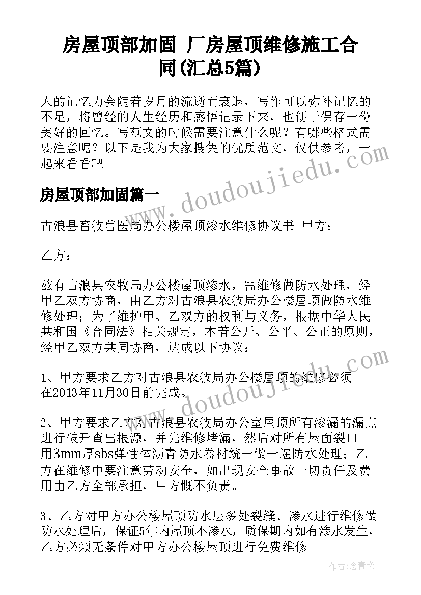 房屋顶部加固 厂房屋顶维修施工合同(汇总5篇)