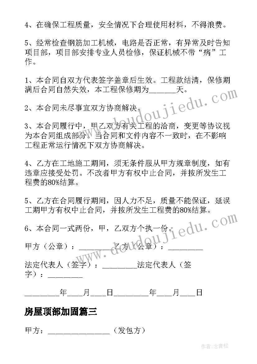 房屋顶部加固 厂房屋顶维修施工合同(汇总5篇)