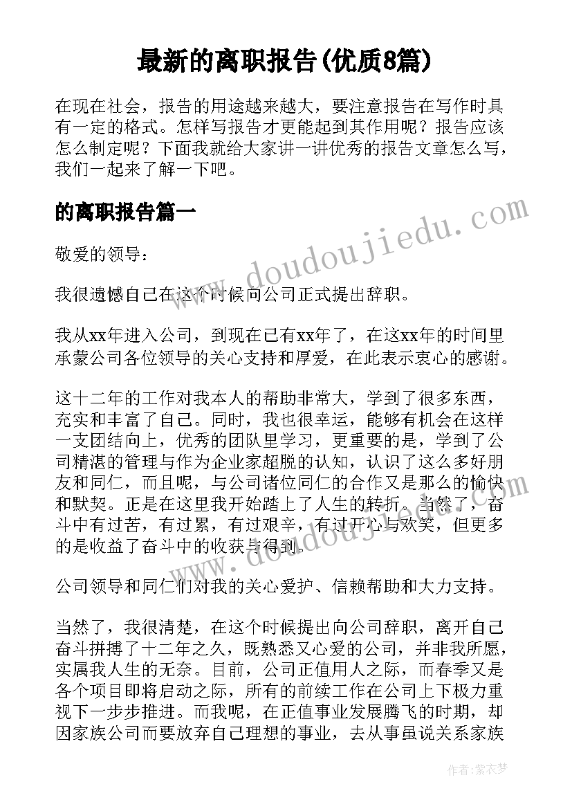 最新的离职报告(优质8篇)