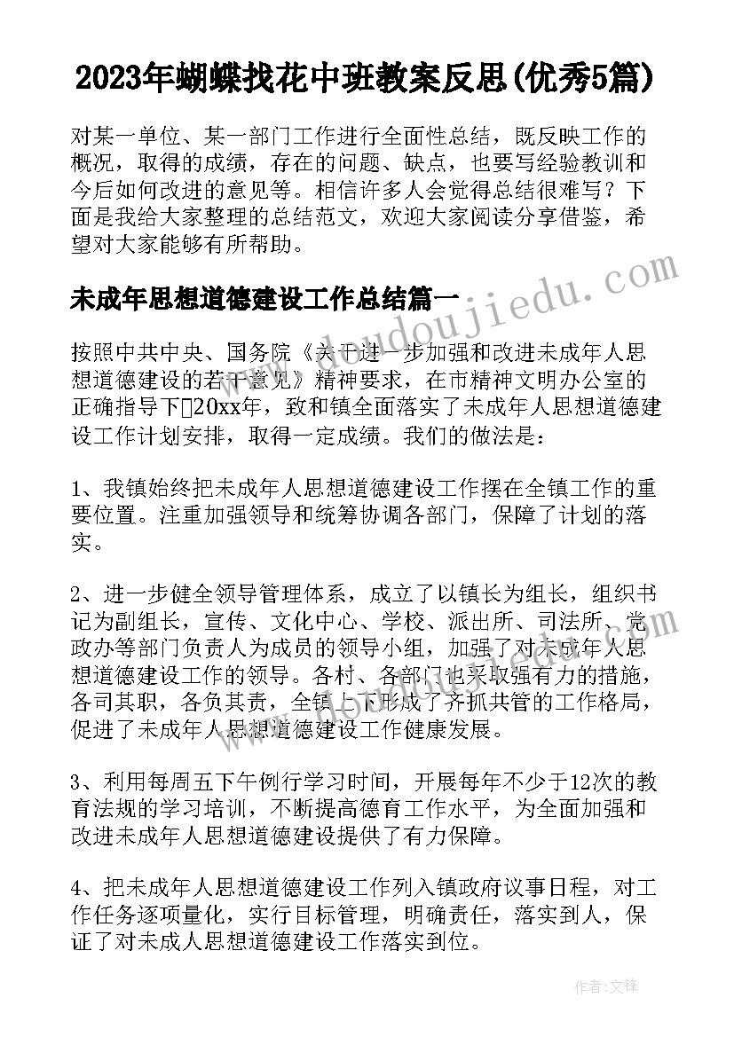 2023年蝴蝶找花中班教案反思(优秀5篇)