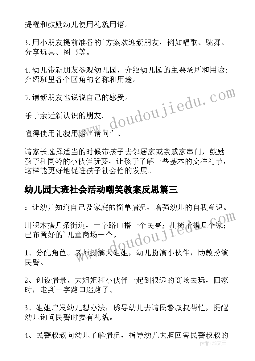 幼儿园大班社会活动嘲笑教案反思 幼儿园大班社会活动方案(精选10篇)