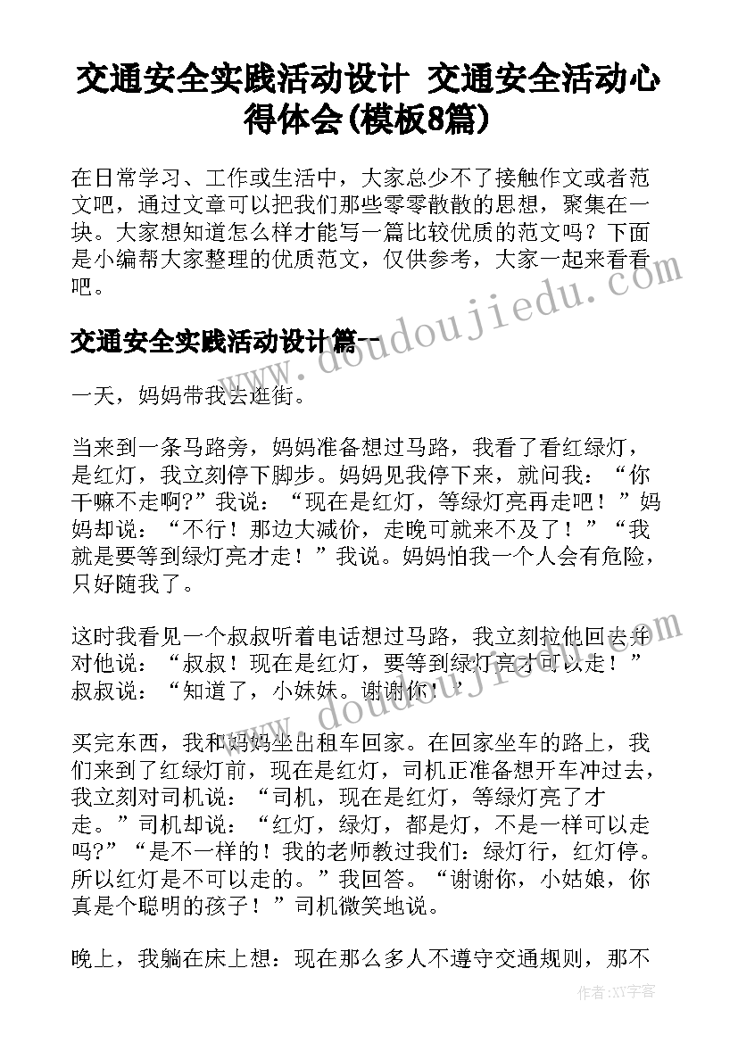 交通安全实践活动设计 交通安全活动心得体会(模板8篇)