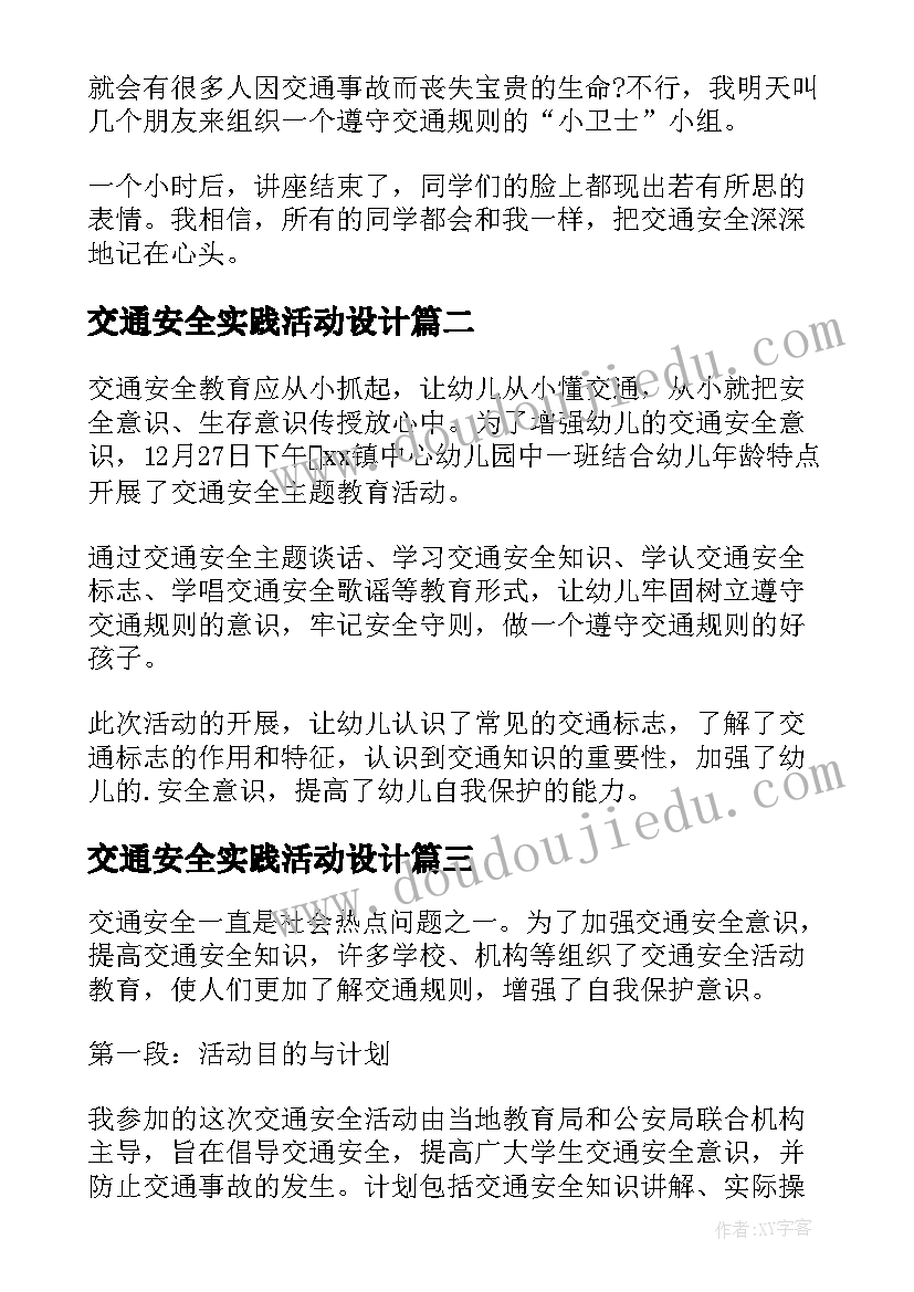 交通安全实践活动设计 交通安全活动心得体会(模板8篇)