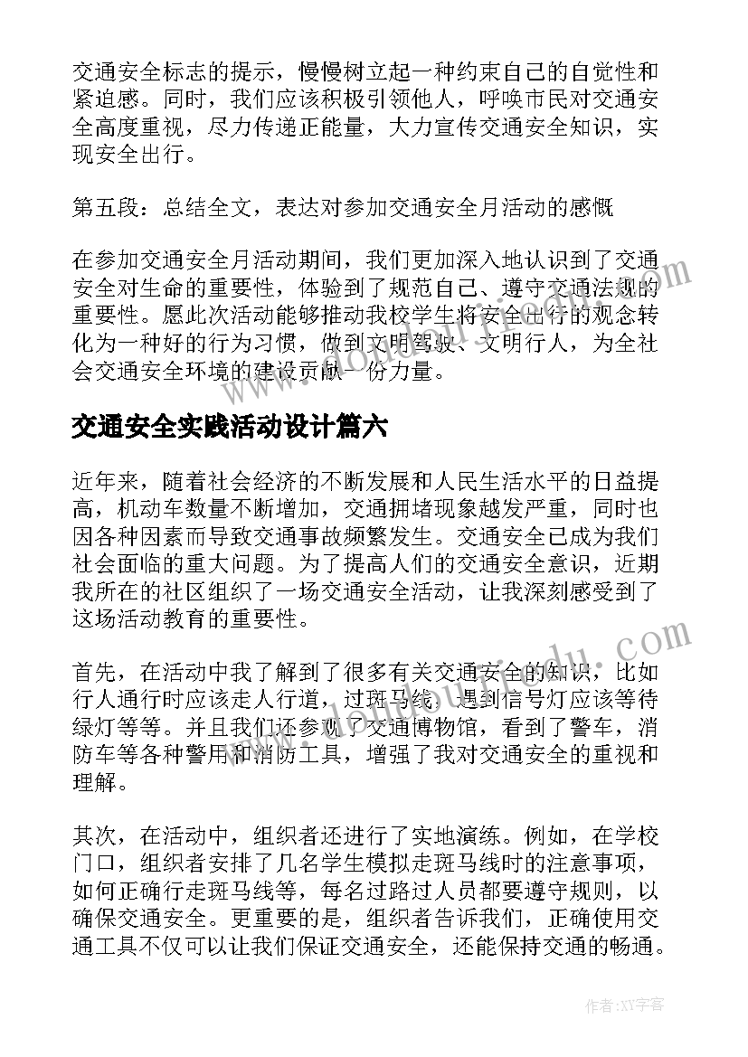 交通安全实践活动设计 交通安全活动心得体会(模板8篇)