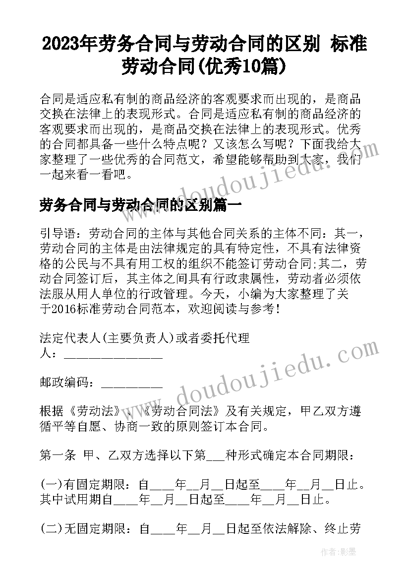 2023年劳务合同与劳动合同的区别 标准劳动合同(优秀10篇)