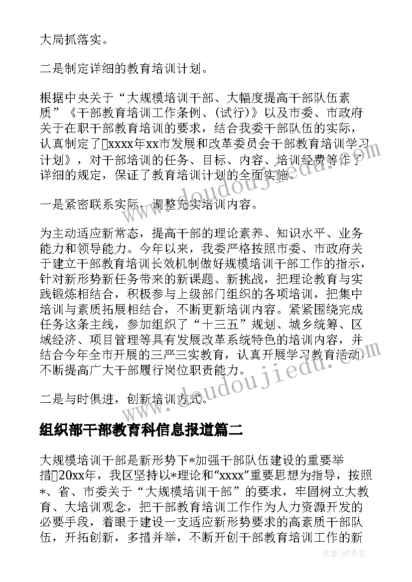 最新组织部干部教育科信息报道 组织部干部教育培训工作总结(实用5篇)