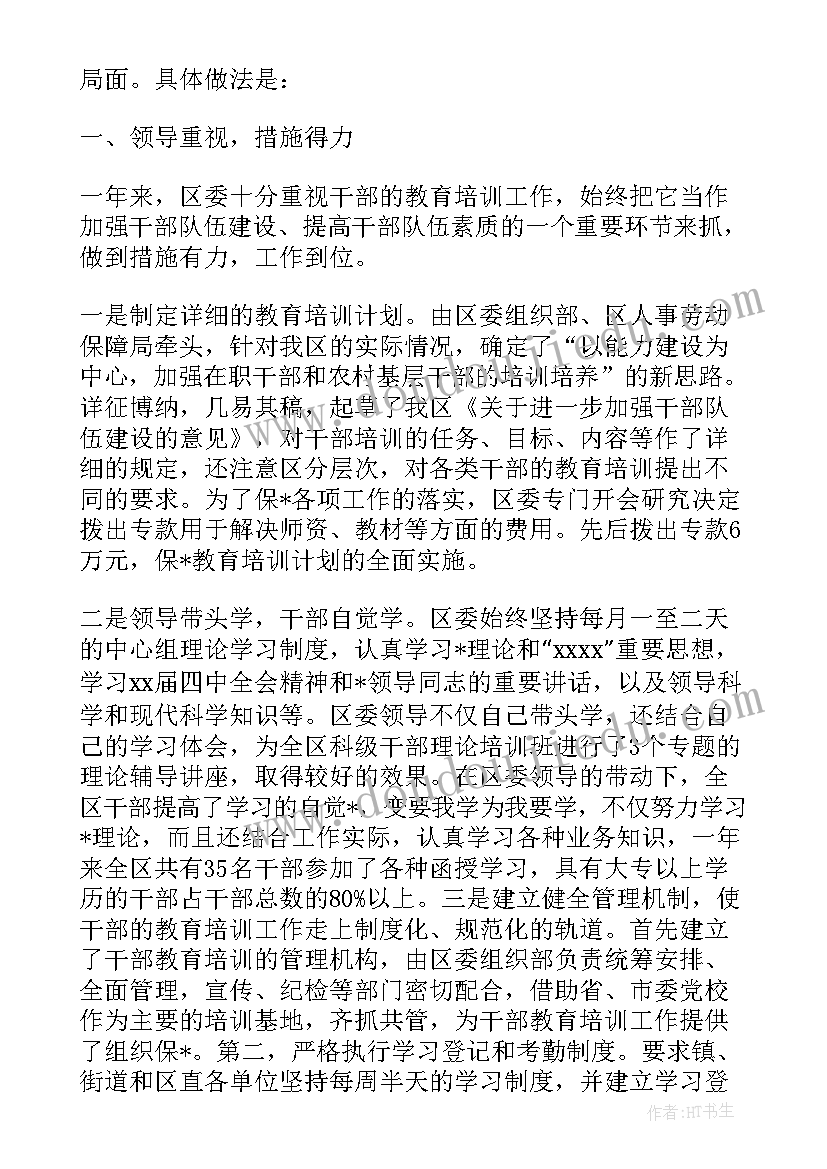 最新组织部干部教育科信息报道 组织部干部教育培训工作总结(实用5篇)