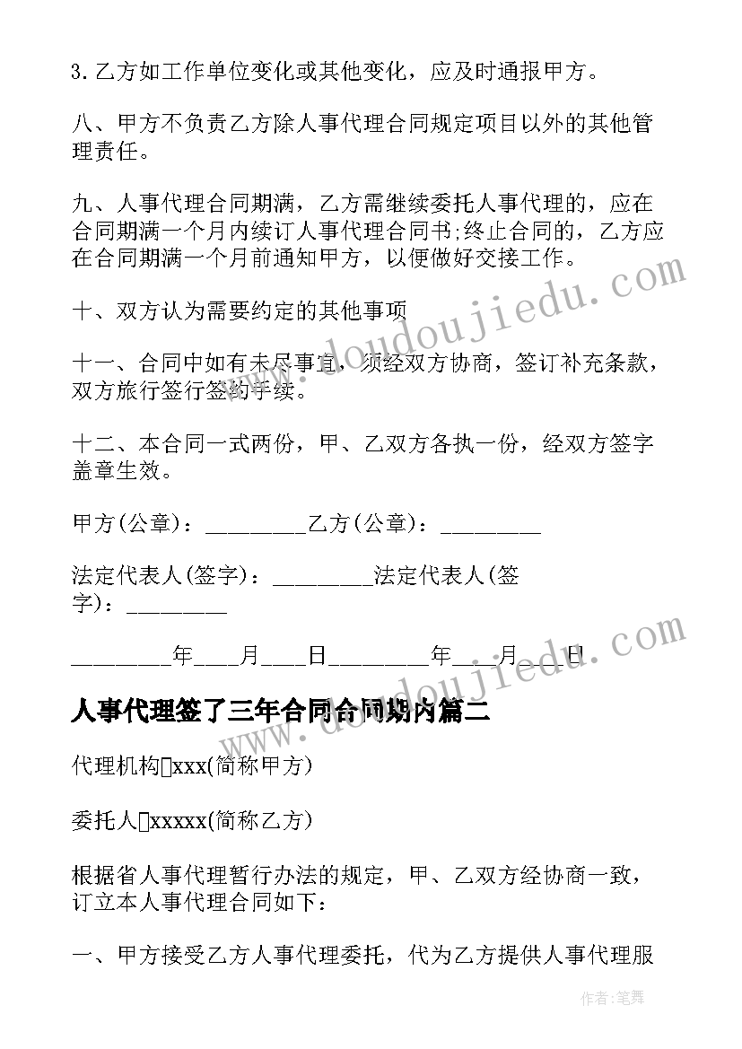 人事代理签了三年合同合同期内(通用6篇)