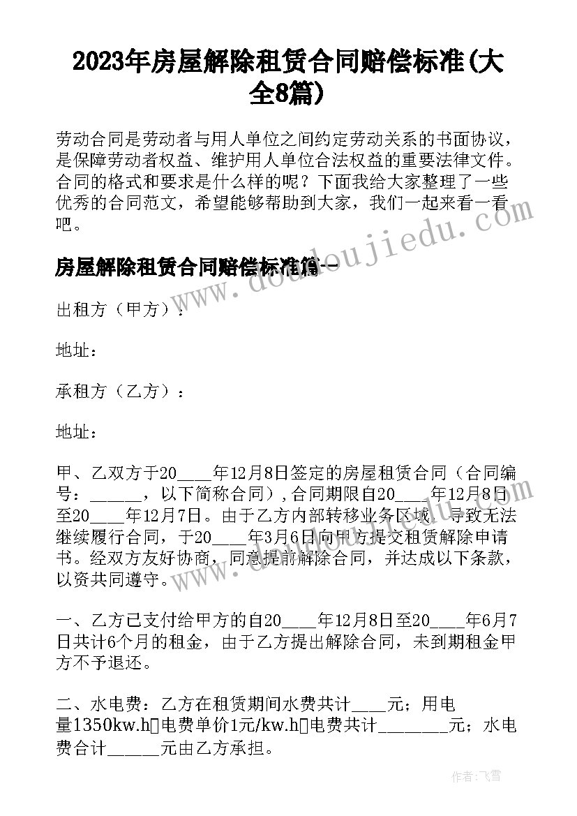 2023年房屋解除租赁合同赔偿标准(大全8篇)