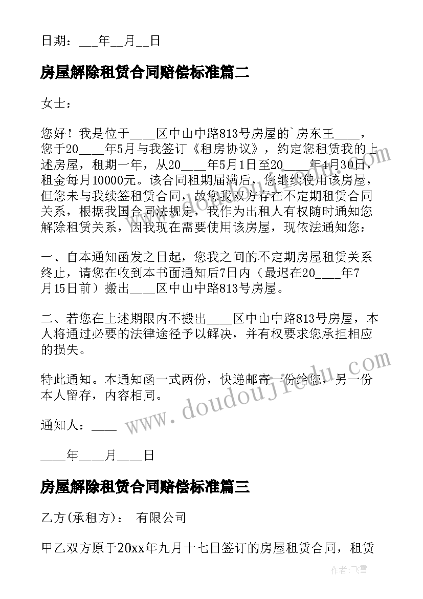 2023年房屋解除租赁合同赔偿标准(大全8篇)