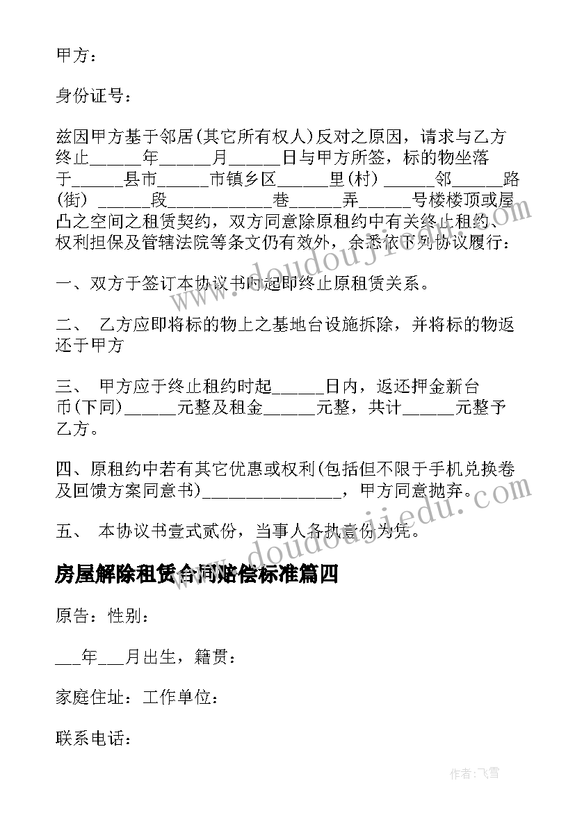 2023年房屋解除租赁合同赔偿标准(大全8篇)