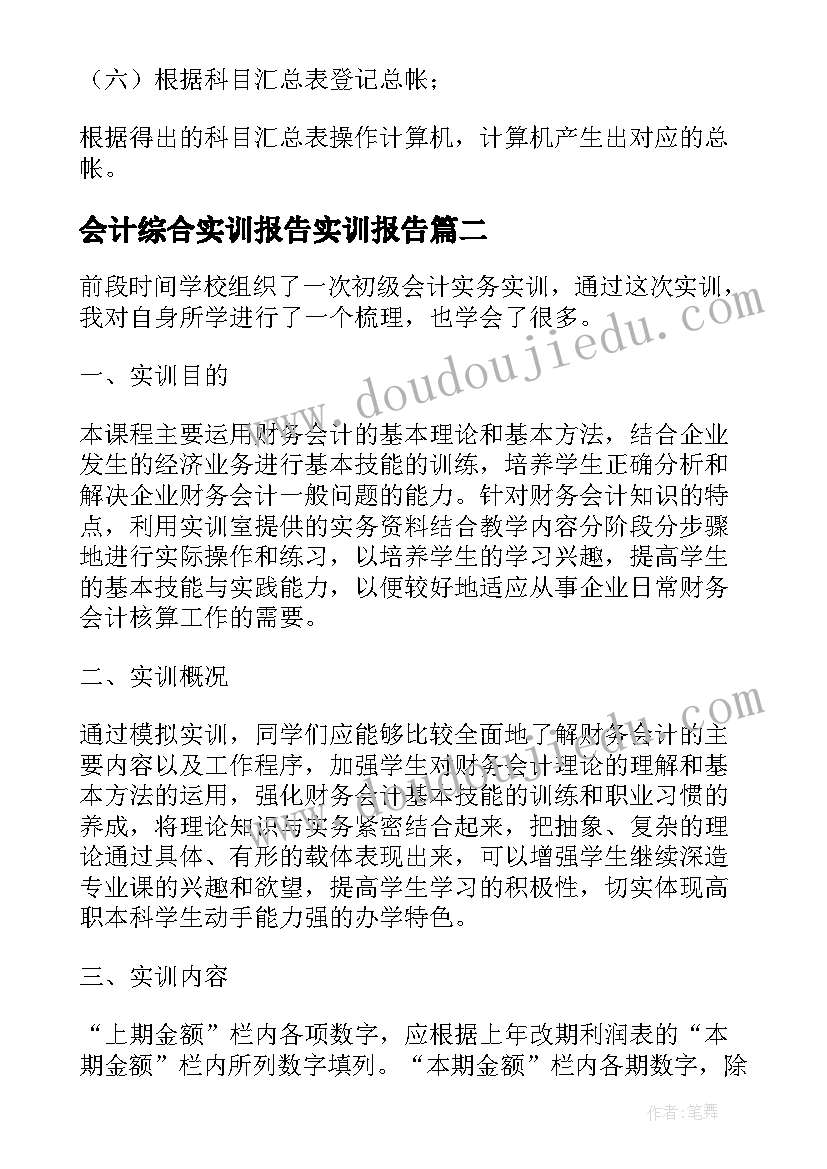 最新会计综合实训报告实训报告(通用5篇)