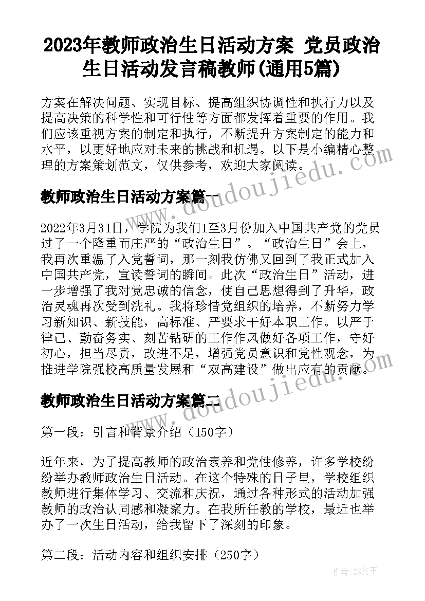 2023年教师政治生日活动方案 党员政治生日活动发言稿教师(通用5篇)