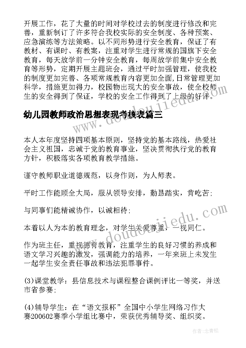 2023年幼儿园教师政治思想表现考核表 幼儿园教师思想政治表现自我鉴定(大全5篇)