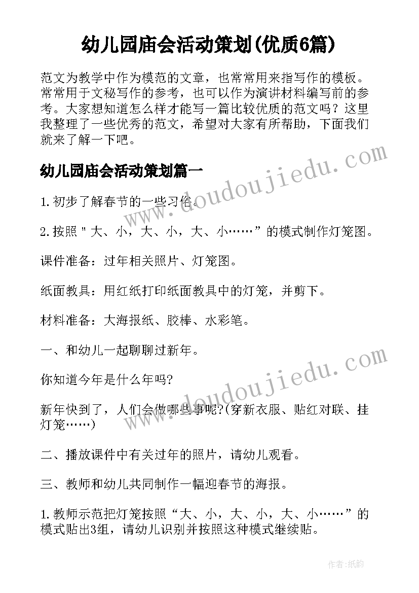 幼儿园庙会活动策划(优质6篇)