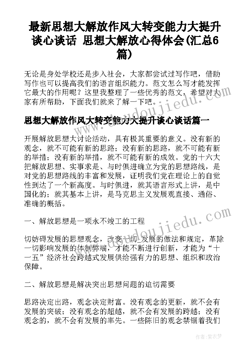 最新思想大解放作风大转变能力大提升谈心谈话 思想大解放心得体会(汇总6篇)