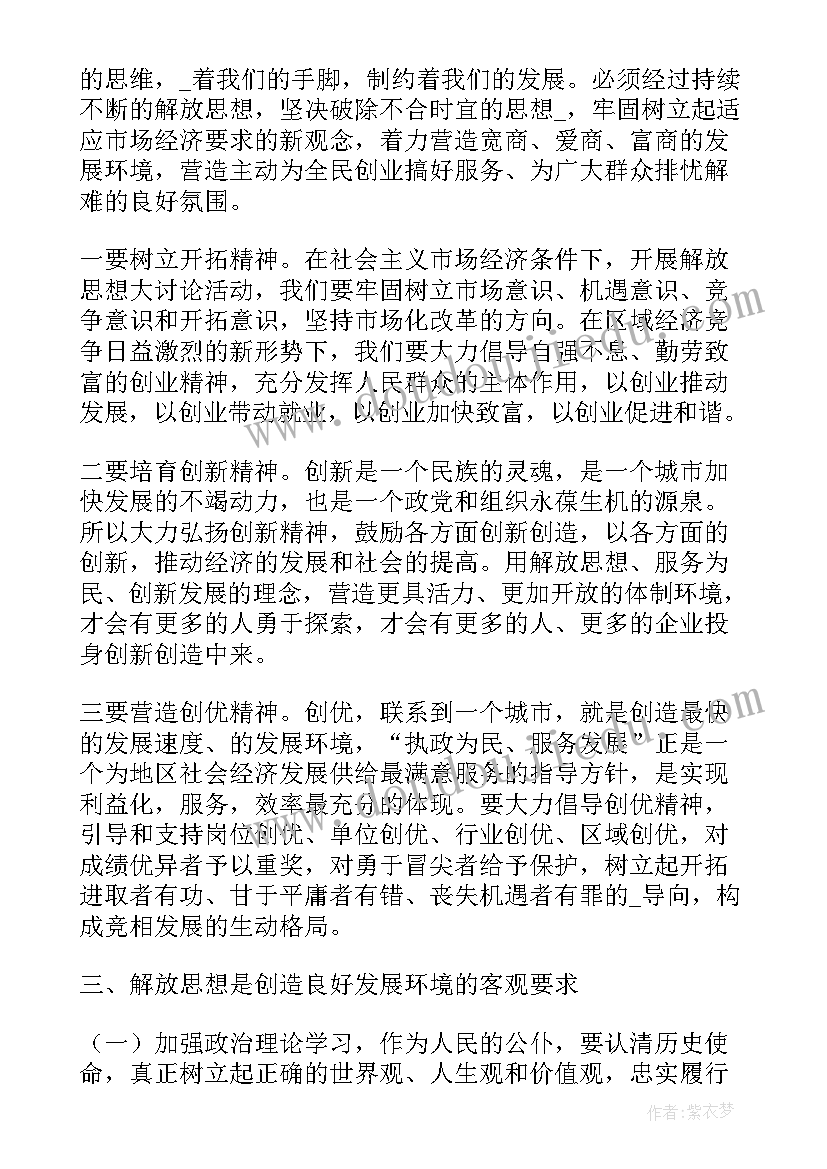 最新思想大解放作风大转变能力大提升谈心谈话 思想大解放心得体会(汇总6篇)