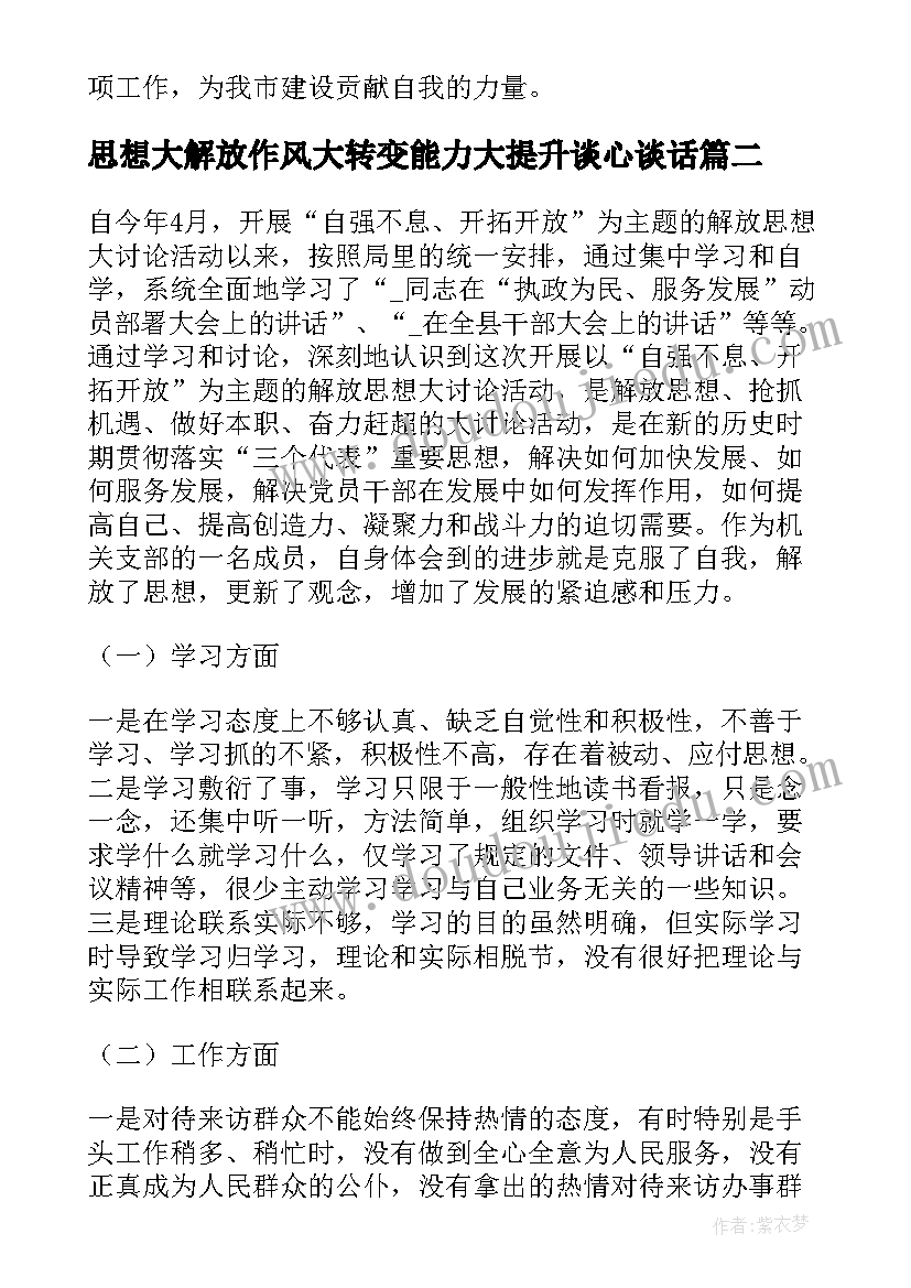 最新思想大解放作风大转变能力大提升谈心谈话 思想大解放心得体会(汇总6篇)