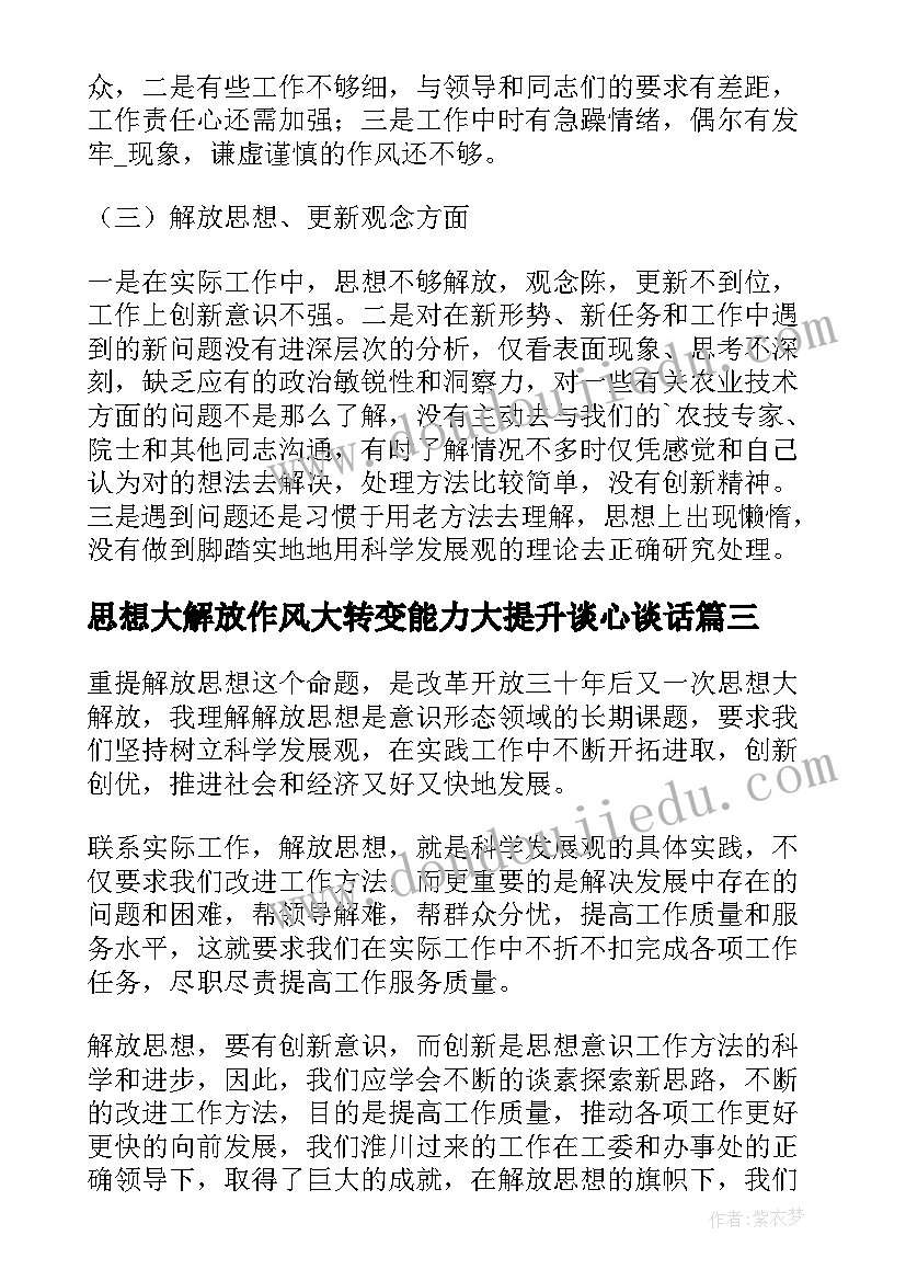 最新思想大解放作风大转变能力大提升谈心谈话 思想大解放心得体会(汇总6篇)