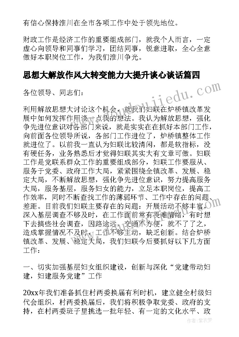 最新思想大解放作风大转变能力大提升谈心谈话 思想大解放心得体会(汇总6篇)