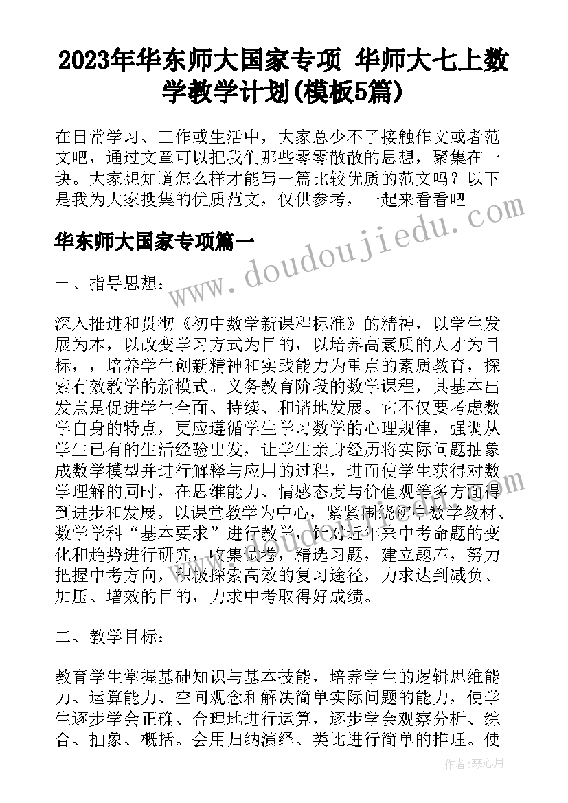 2023年华东师大国家专项 华师大七上数学教学计划(模板5篇)