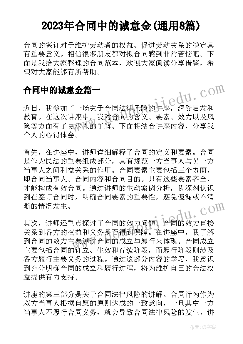 2023年合同中的诚意金(通用8篇)