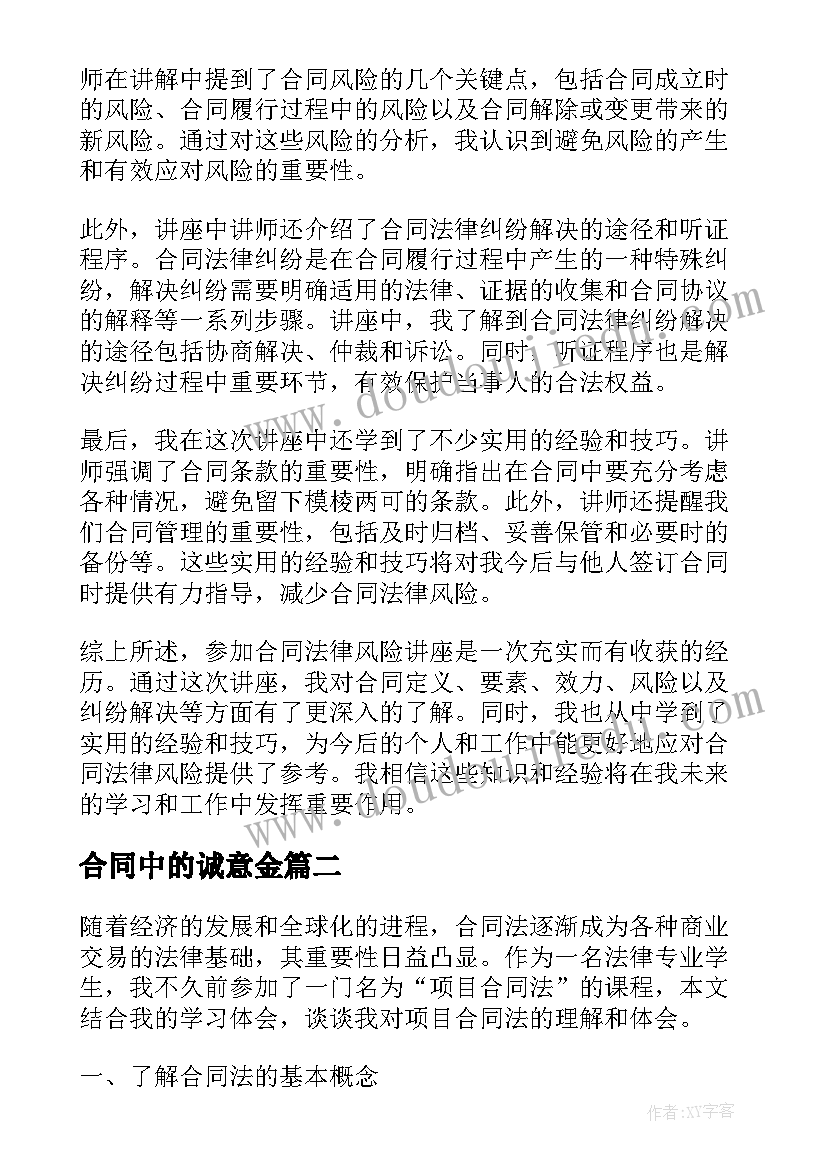 2023年合同中的诚意金(通用8篇)