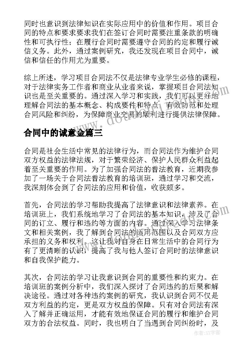 2023年合同中的诚意金(通用8篇)