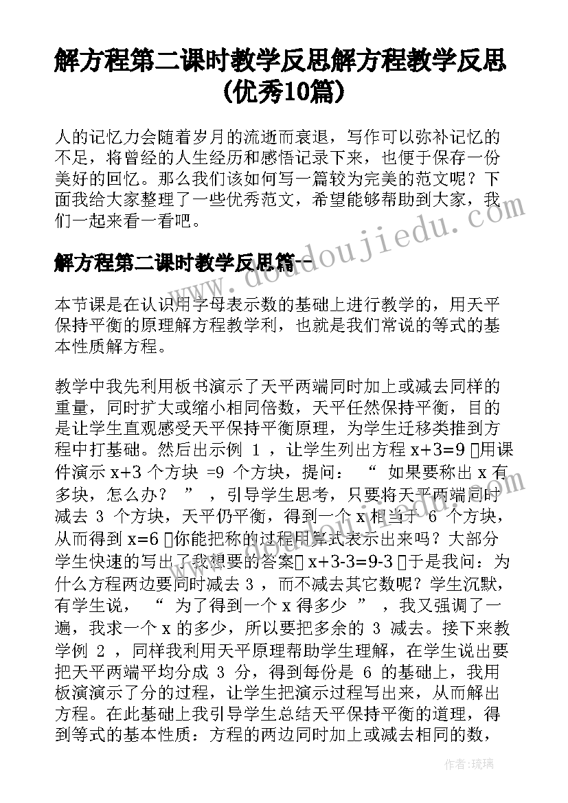 解方程第二课时教学反思 解方程教学反思(优秀10篇)