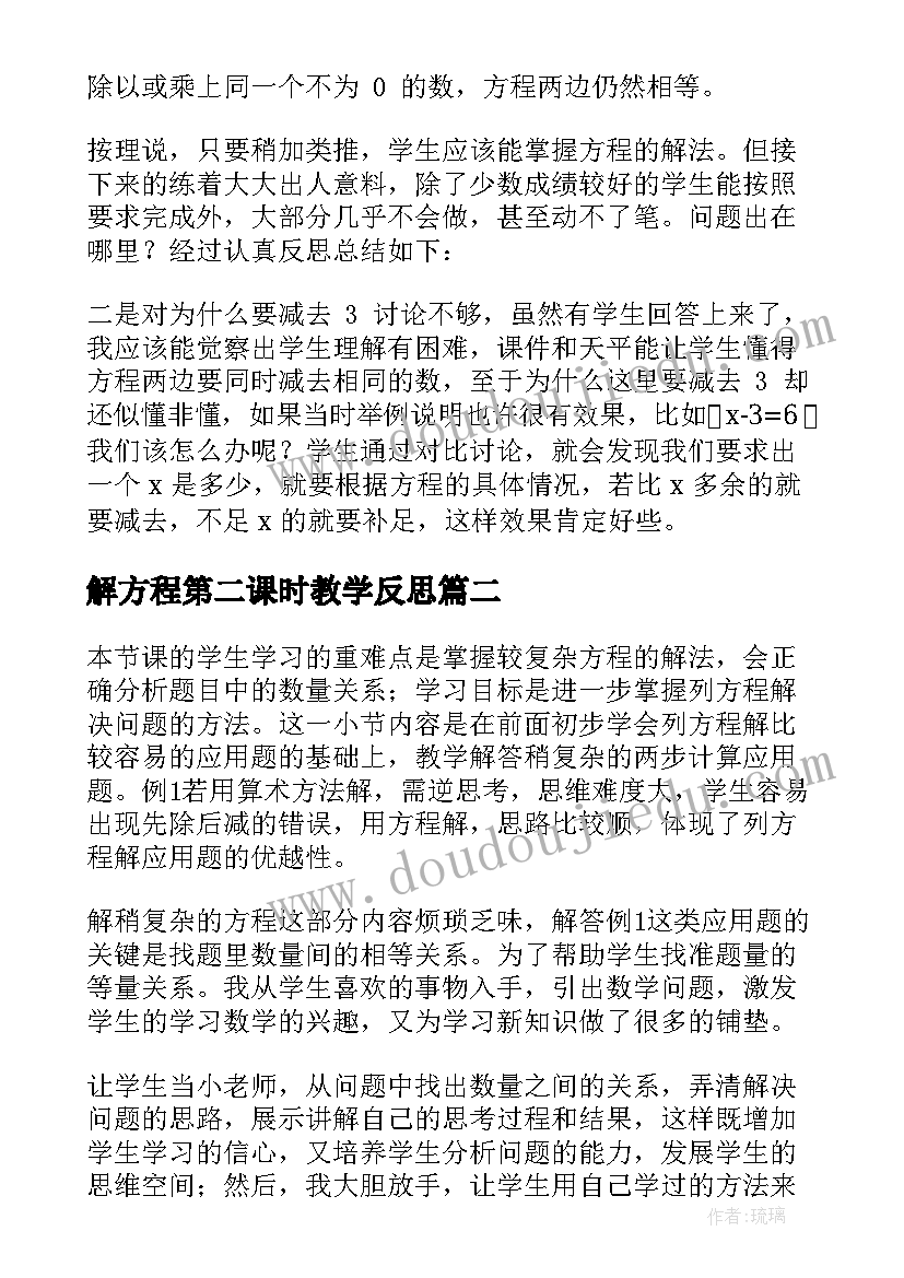 解方程第二课时教学反思 解方程教学反思(优秀10篇)