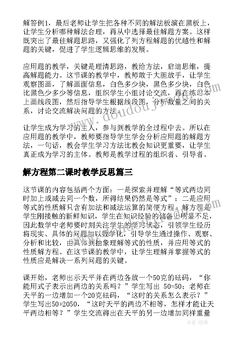 解方程第二课时教学反思 解方程教学反思(优秀10篇)