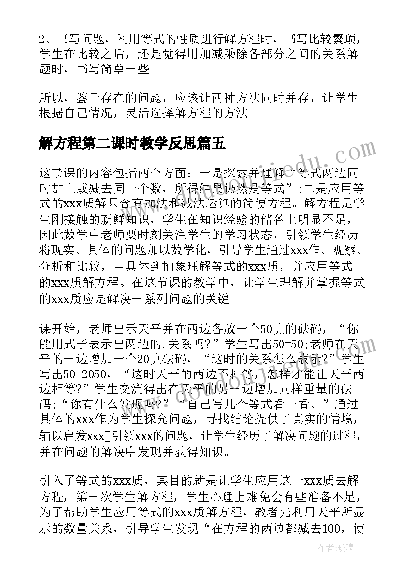 解方程第二课时教学反思 解方程教学反思(优秀10篇)