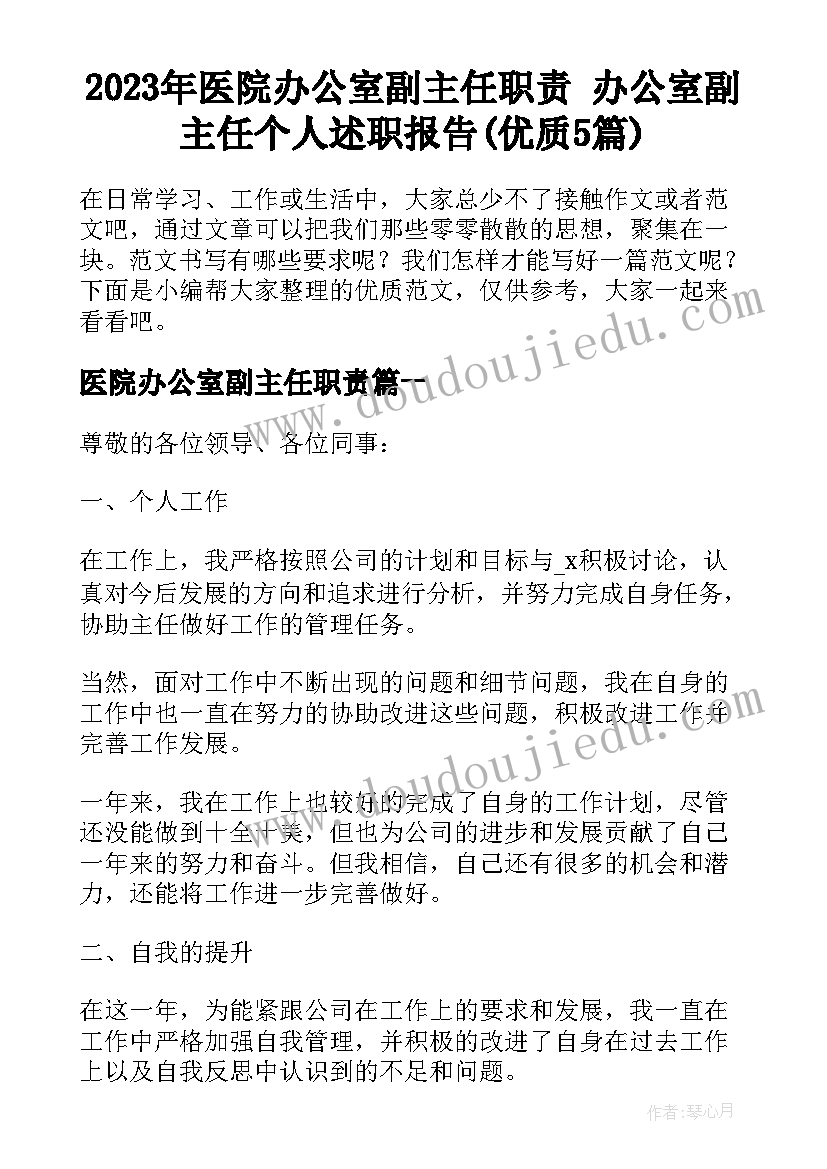 2023年医院办公室副主任职责 办公室副主任个人述职报告(优质5篇)