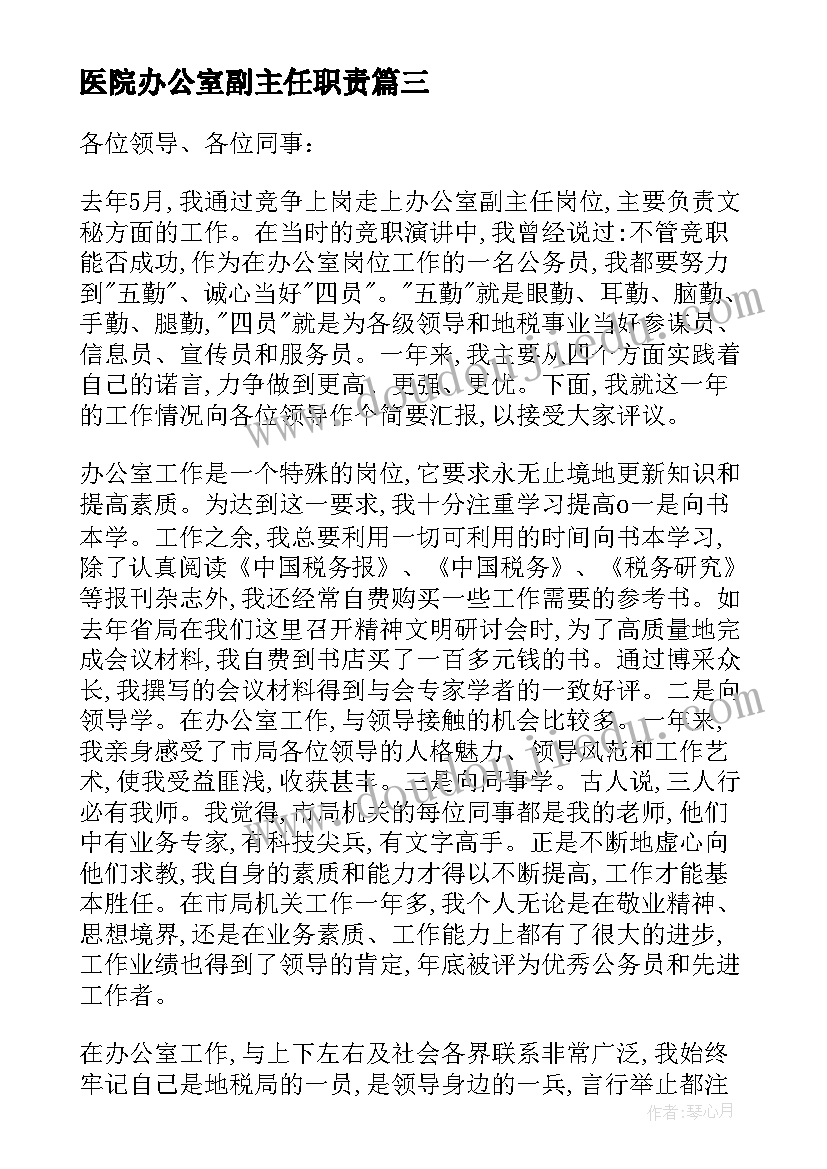 2023年医院办公室副主任职责 办公室副主任个人述职报告(优质5篇)