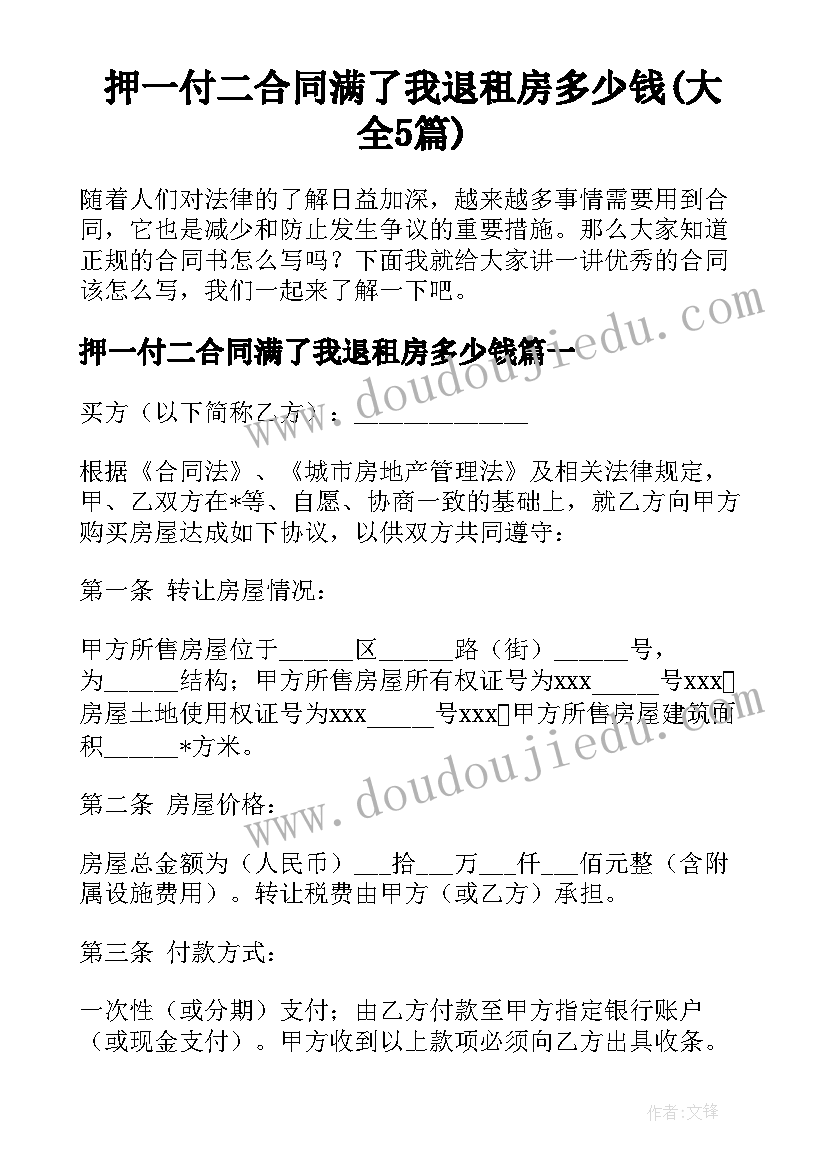 押一付二合同满了我退租房多少钱(大全5篇)