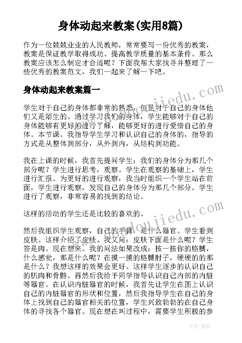 身体动起来教案(实用8篇)