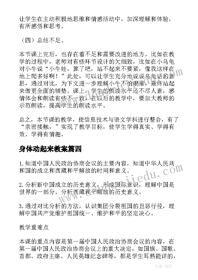 身体动起来教案(实用8篇)