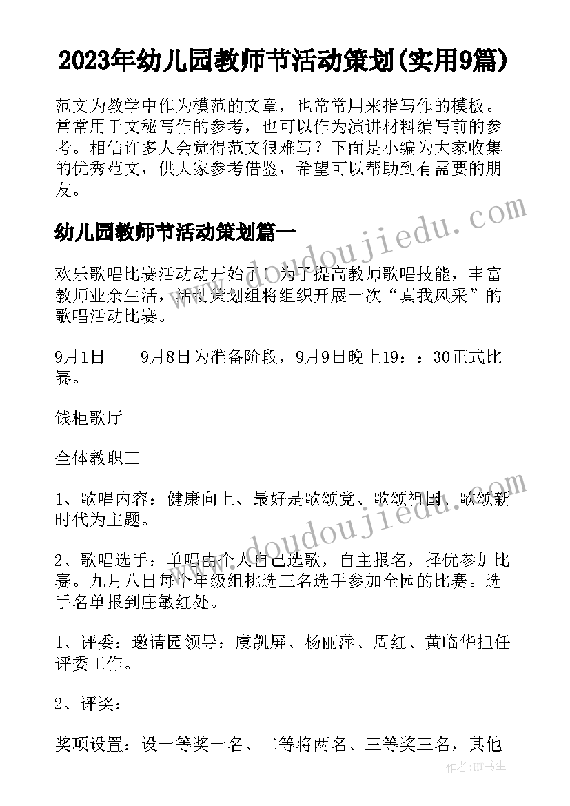 2023年幼儿园教师节活动策划(实用9篇)