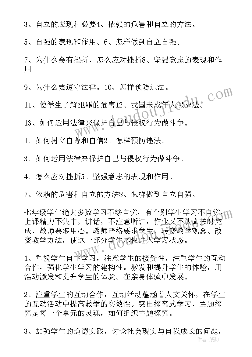 初中七年级思想品德教案(通用7篇)