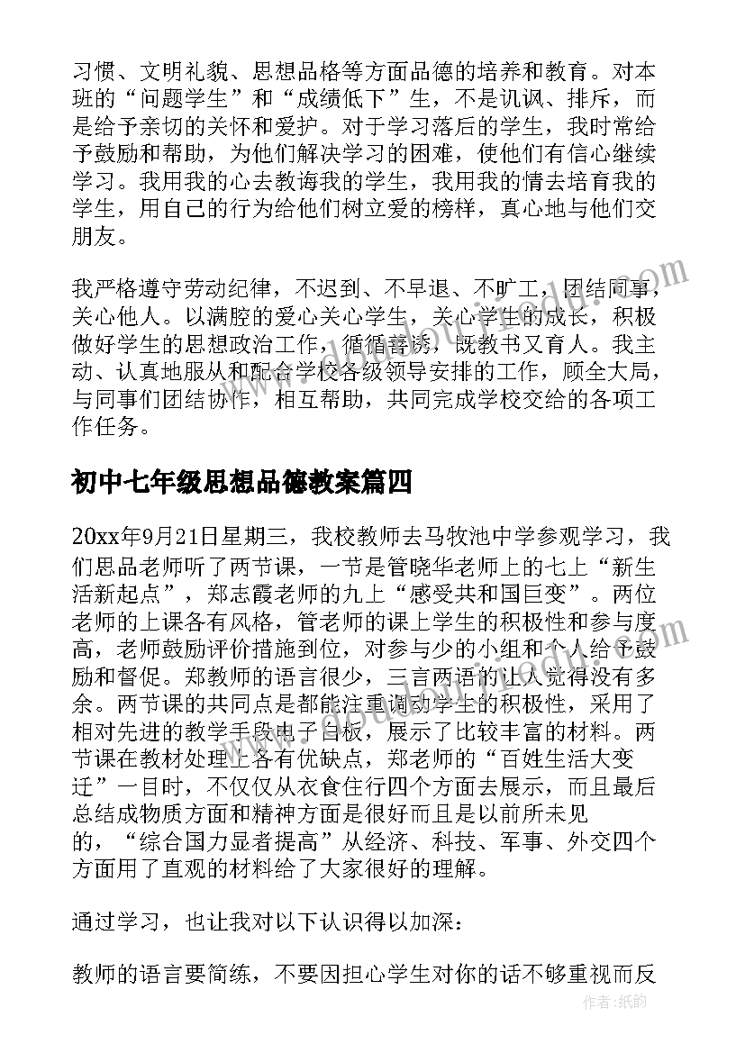 初中七年级思想品德教案(通用7篇)