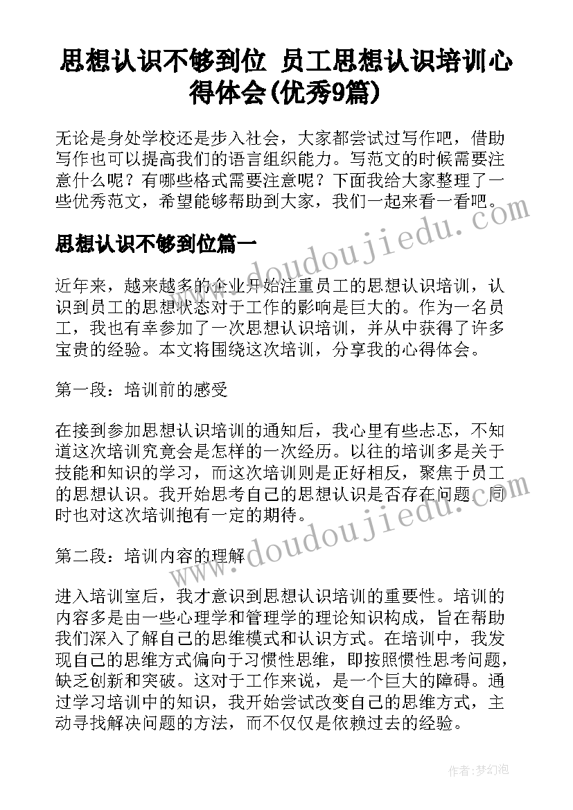 思想认识不够到位 员工思想认识培训心得体会(优秀9篇)