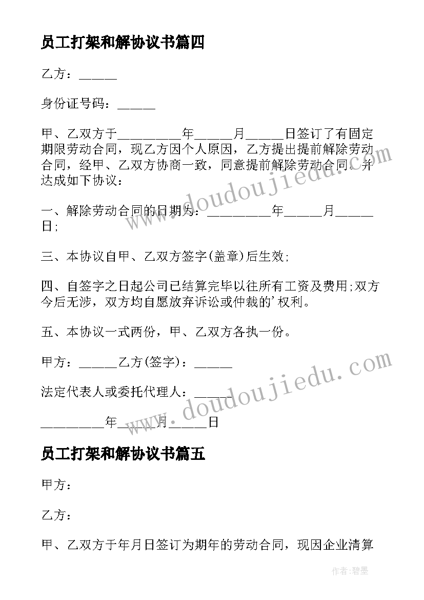 2023年员工打架和解协议书 企业员工解除劳动合同(通用9篇)